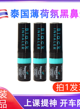 peppermint泰国上标鼻通黑色薄荷清醒棒防困提神醒脑鼻吸式清凉油
