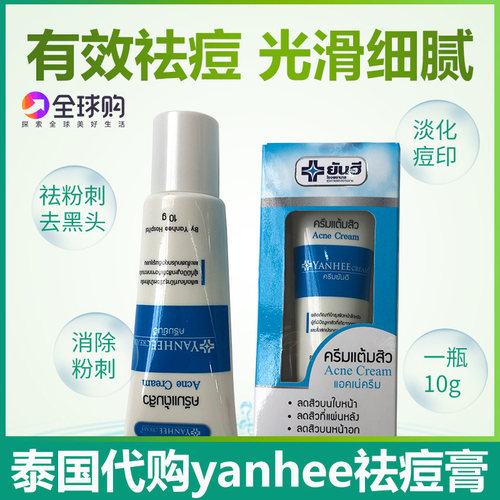 泰国进口青春痘yanhee