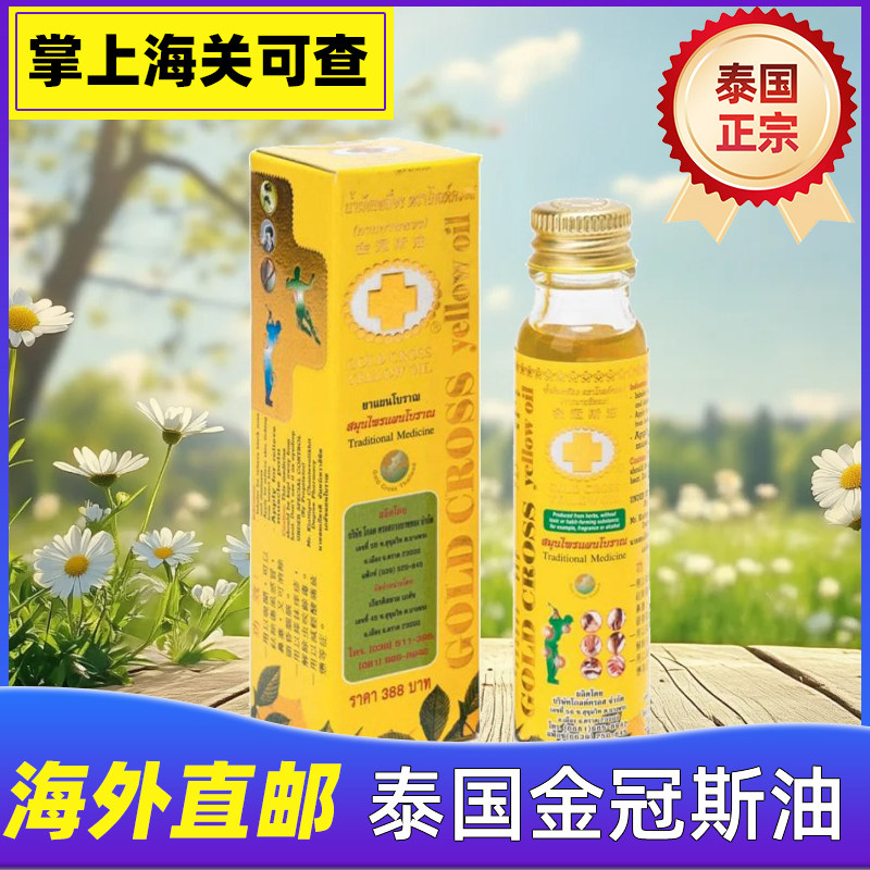 泰国正品金冠斯油黄金十字古方万能药油筋骨酸痛偏头痛扭伤24ml