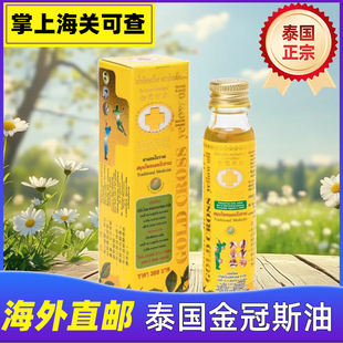 泰国正品金冠斯油黄金十字古方万能药油筋骨酸痛偏头痛扭伤24ml
