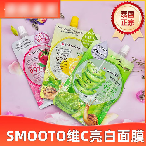 泰国SMOOTO蜗牛原液芦荟胶嫩白提亮淡黄肤色光滑711同款面膜