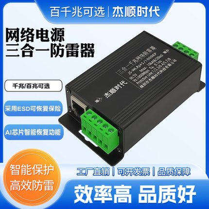 三合一防雷器浪涌保护器网络监控摄像头电源避雷器杰顺时代