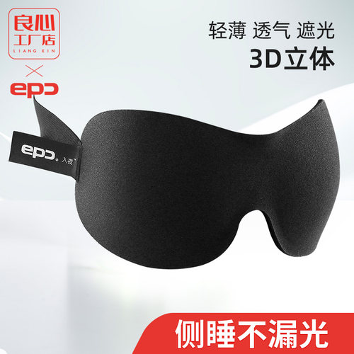 EPC3D立体遮光睡眠不压眼眼罩
