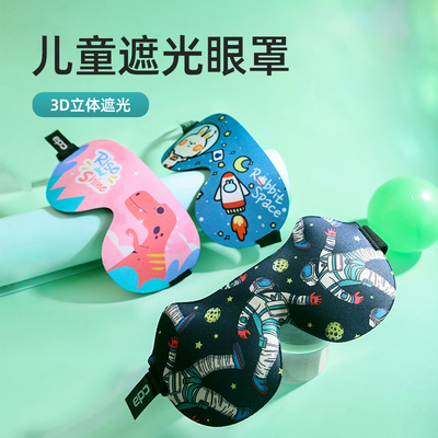 EPC儿童眼罩睡眠专用遮光