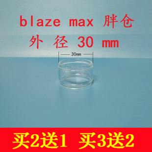 max 30mm 胖仓 牛头人 玻璃管 blaze 玻璃仓 玻璃罩 火焰