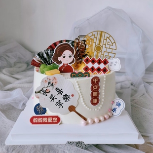 511母亲节日快乐蛋糕装饰旗袍妈妈常安宁多喜乐中式屏风珍珠项链