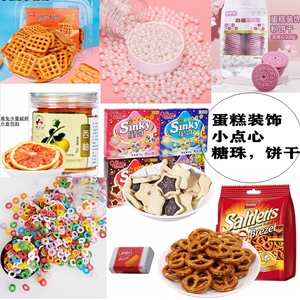蛋糕装饰糖珠网格蝴蝶星星饼干无花果干西柚片甜品台杯子搭配点心