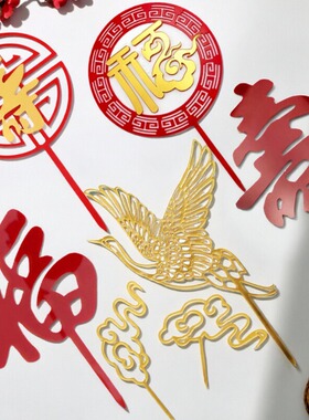 畅销中国风喜庆红色福字寿字仙鹤祥云亚克力蛋糕装饰插件加厚大号
