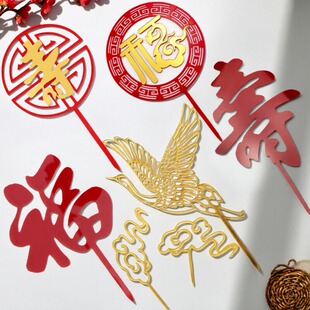 畅销中国风喜庆红色福字寿字仙鹤祥云亚克力蛋糕装饰插件加厚大号
