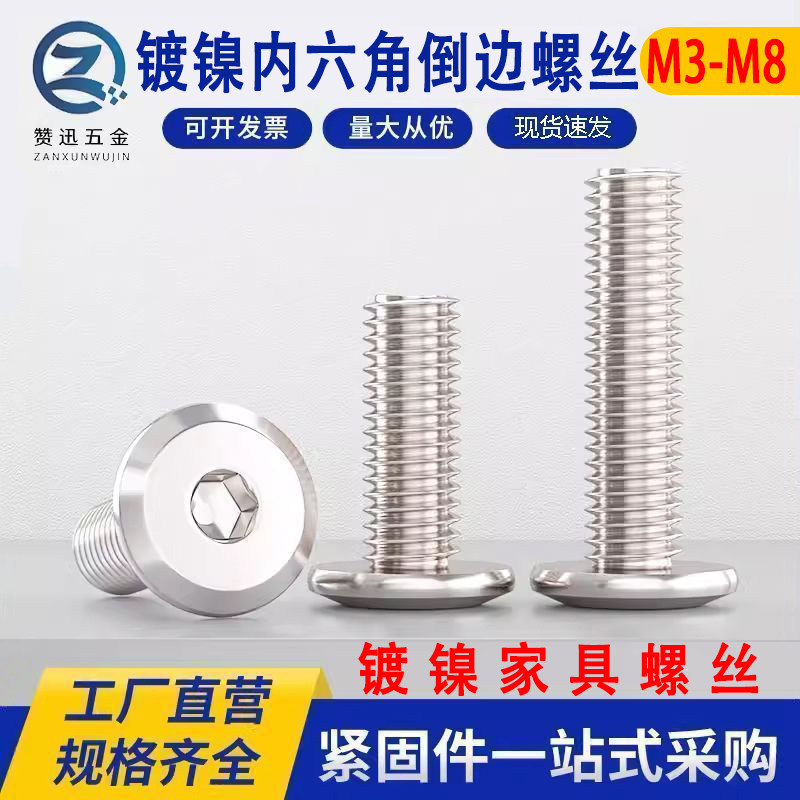 厂家直销M6M8镀镍倒边大平头内六角家具组装螺丝斜边大扁头螺丝m6