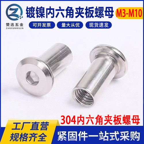 镀镍夹板螺母平头内六角螺母赞迅