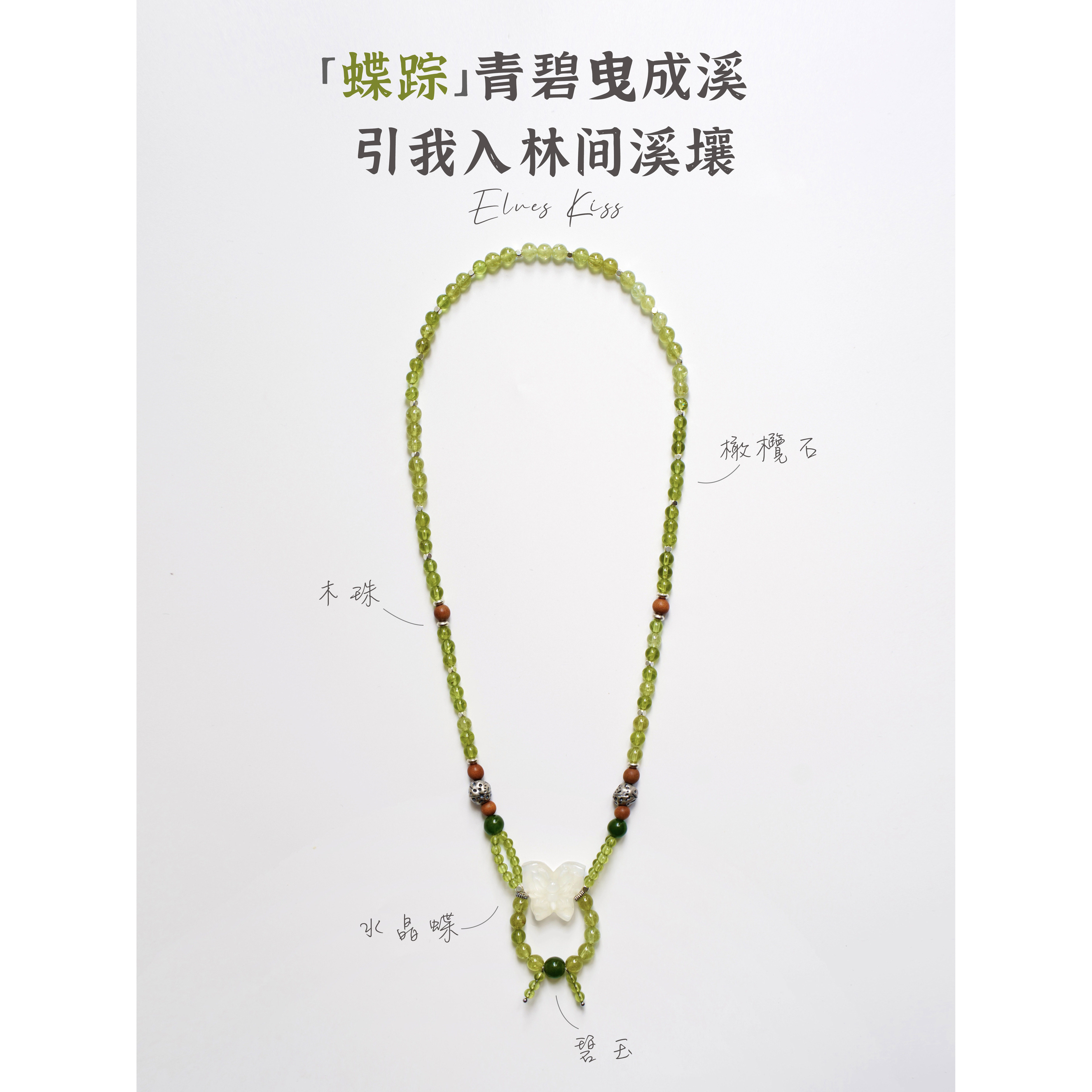 蝶踪GreenTrace 原创设计 橄榄石x水晶蝶x碧玉x木珠项链闺蜜礼物