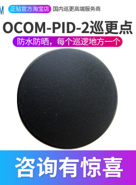 鑫澳康OCOM-PID2巡更点感应式地点钮保安巡逻巡检点信息钮地址卡