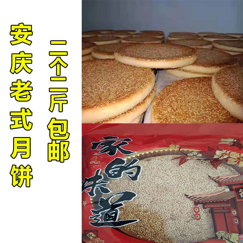 安庆月饼太湖宿松望江潜山月饼芝麻饼 手工麻饼老式大月饼