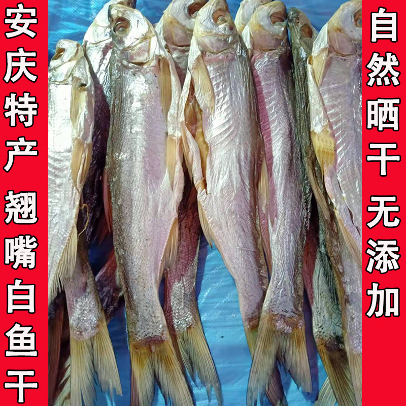 安徽安庆特产 干鱼淡水餐子鱼 风干咸鱼 大翘嘴鱼干农家干货500g