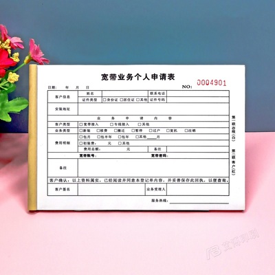 宽带业务个人申请表网络报装收据