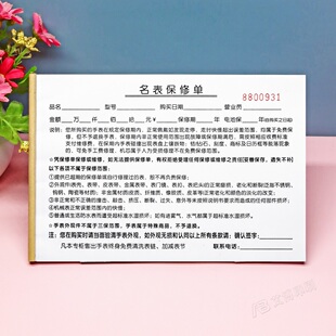 名表销售中心专柜手表保修单凭证定制二联钟表销售售后维修服务单