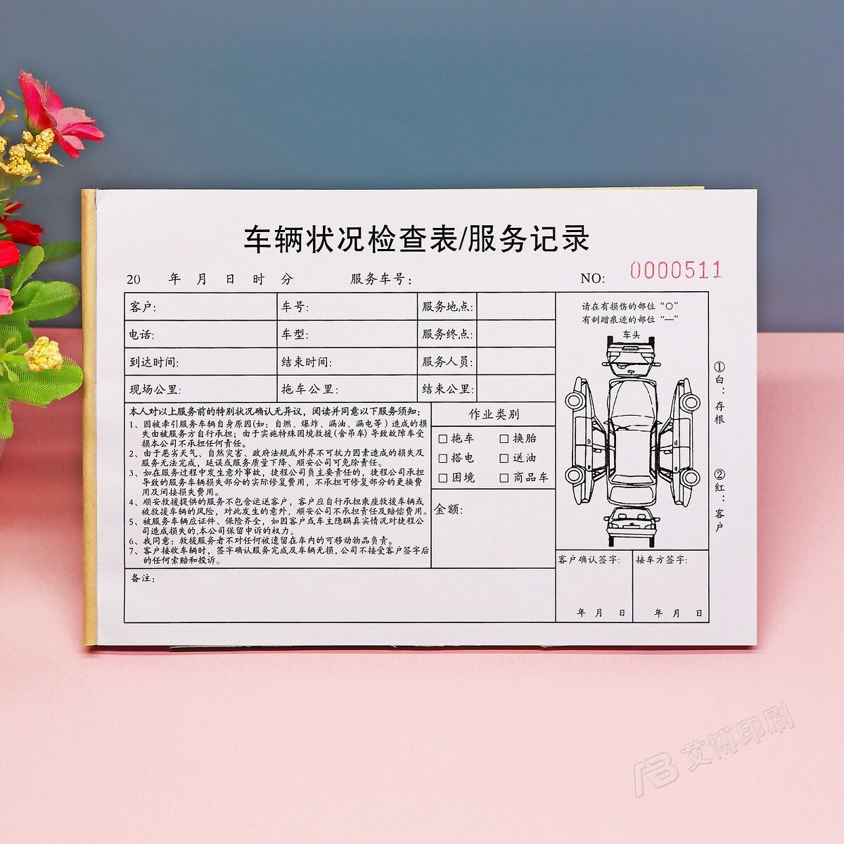 道路救援清障车二联服务记录本