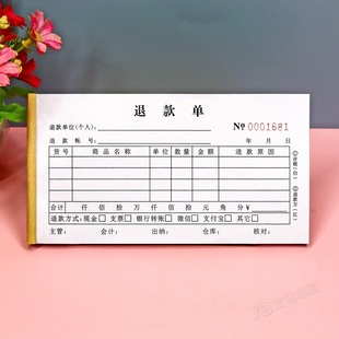 公司产品退货退款申请单二联三联财务会计退款票据客户退款单定制