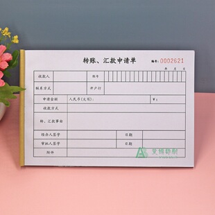 企业公司银行转账打款申请单二三联财务用品项目款付款汇款审批表