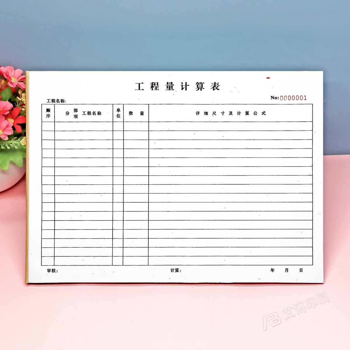 定做单联本子工程量计算表