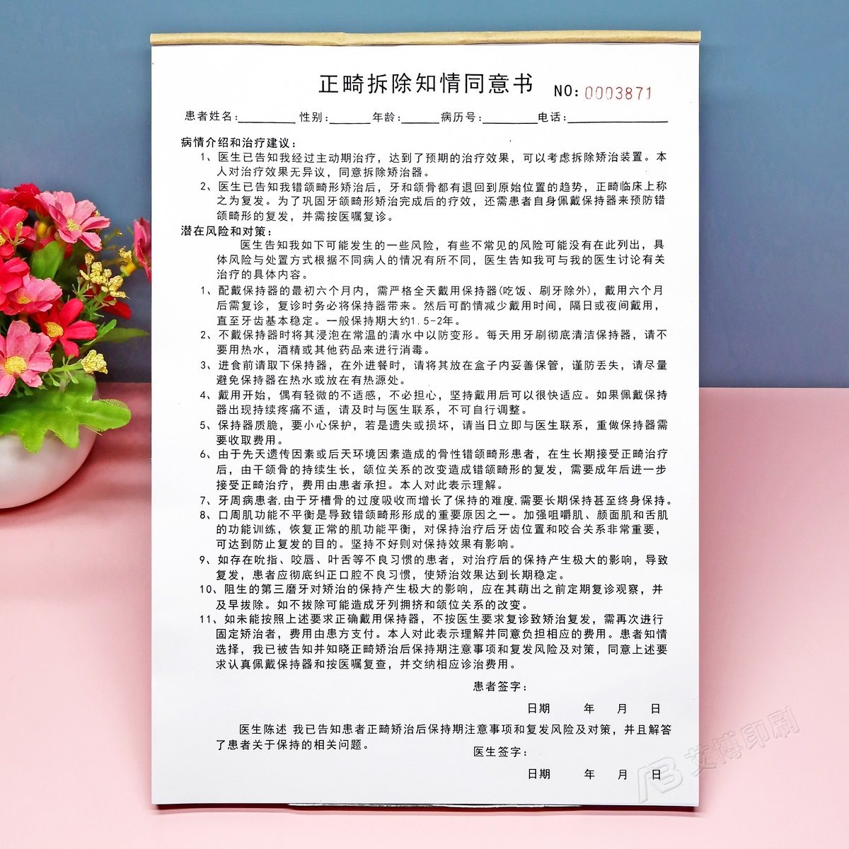 牙科正畸拆除知情同意书二联定制