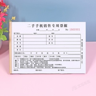 二手手机销售专用票据本二联定制双联收剧手机店销售收款收据单据