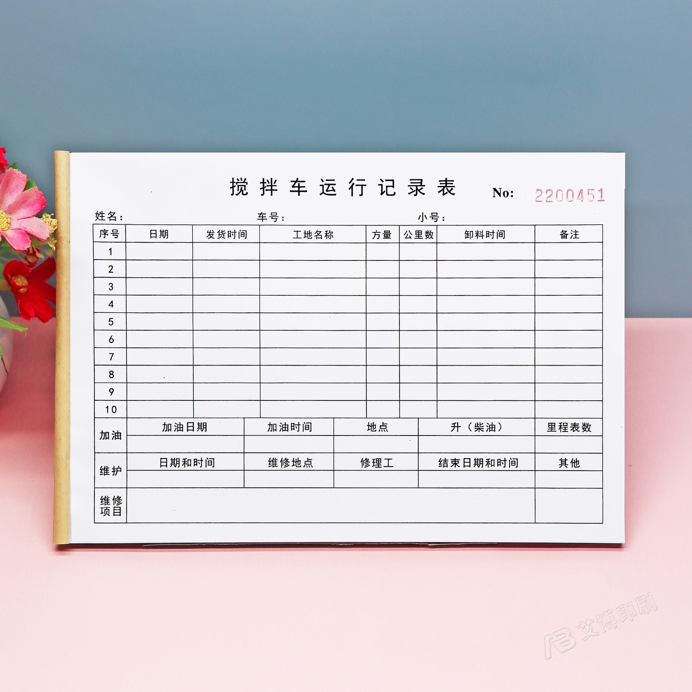 定制一二联搅拌车运行记录表