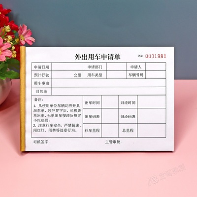 单位公务外出车辆使用用车申请单