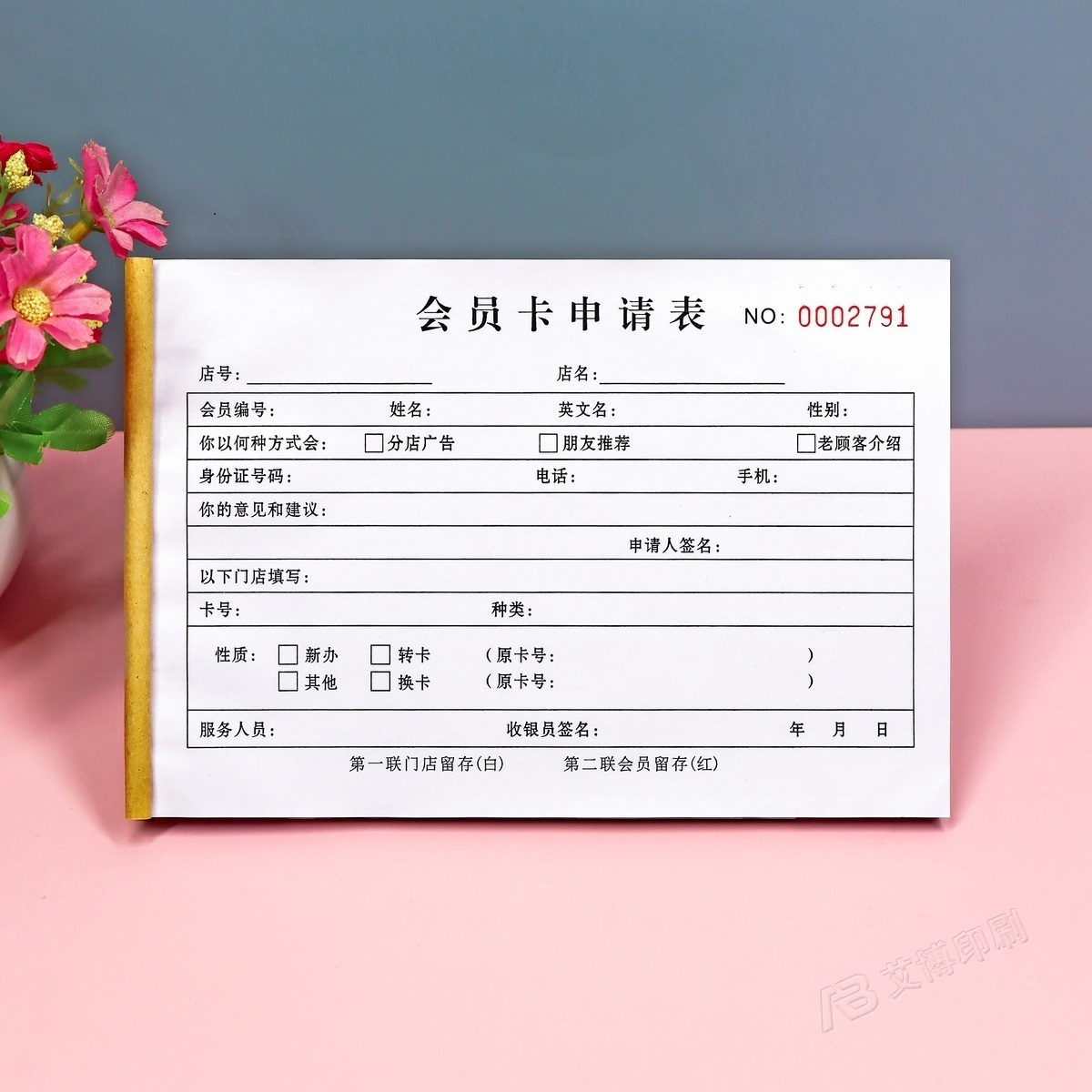 美容美发店会员申请表办卡登记本