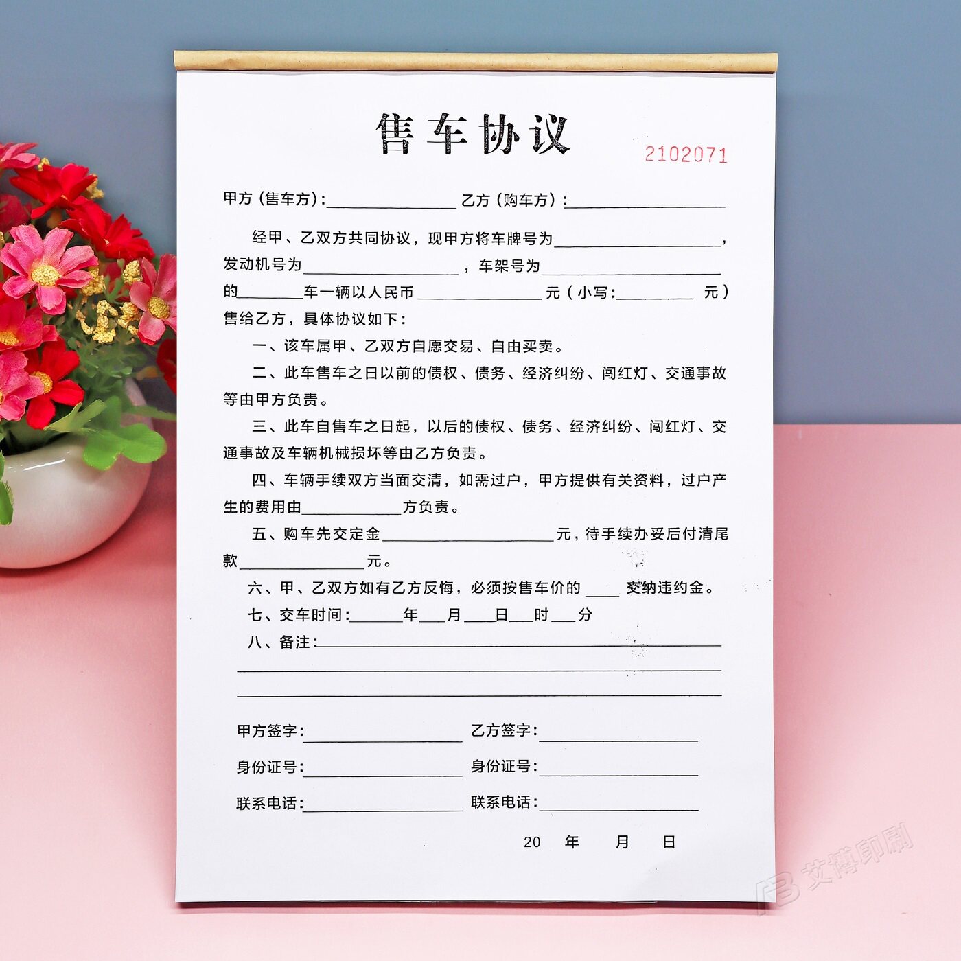 定制二联车辆买卖售车协议