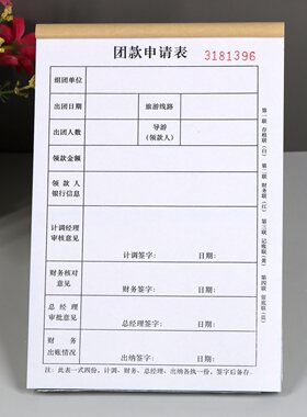 团队旅游团款领款单请款四联定制