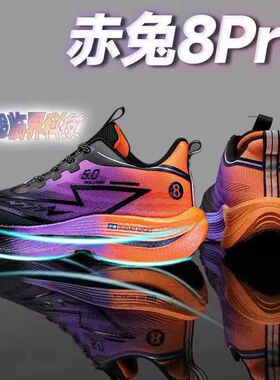 赤兔8pro跑鞋碳板夏季透气学生专业竞速跑步鞋青少年减震运动鞋子