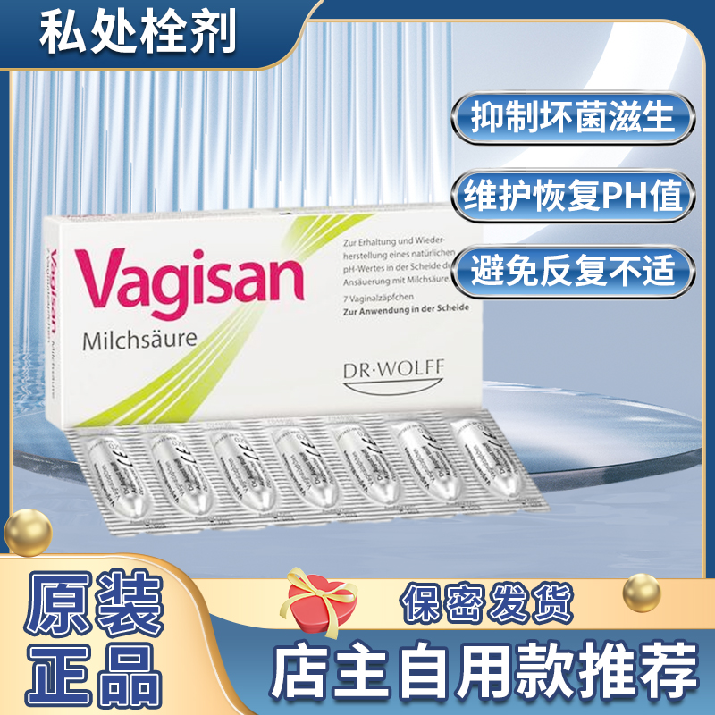 德国vagisan阴道乳酸杆菌栓剂女性私处护理菌群失调妇科益生菌栓