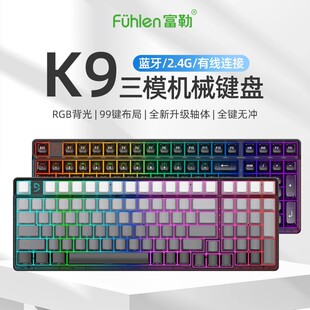富勒K9三模2.4G无线蓝牙机械键盘支持热插拔RGB全99键台式笔记本