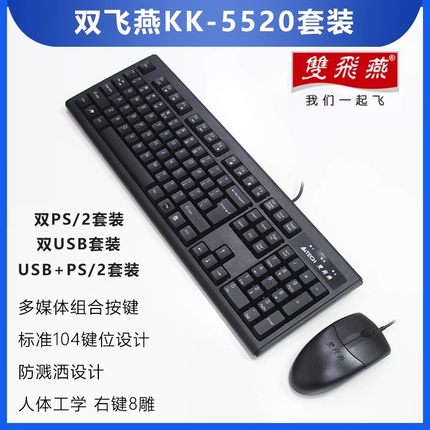 双飞燕KK5520有线键盘鼠标套装商务办公家用游戏台式电脑USB接口