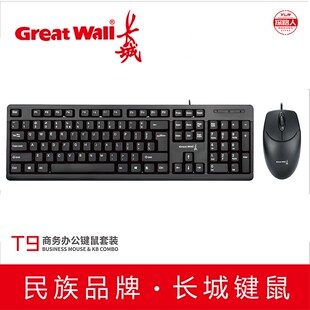 电脑通用键鼠 Great 长城 Wall T9有线键盘鼠标套装 usb笔记本台式