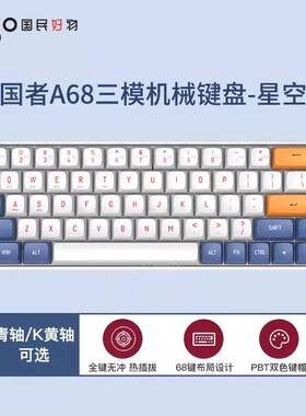 爱国者A68三模机械键盘68全键无冲客制化热插拔无畏契约LOL笔记本