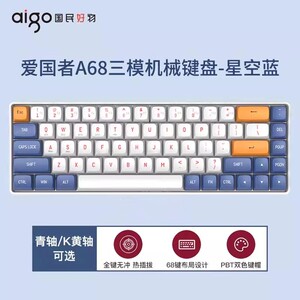 爱国者A68三模机械键盘68全键无冲客制化热插拔无畏契约LOL笔记本