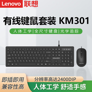 联想异能者KM301有线键盘鼠标套装USB商务办公笔记本台式电脑通用