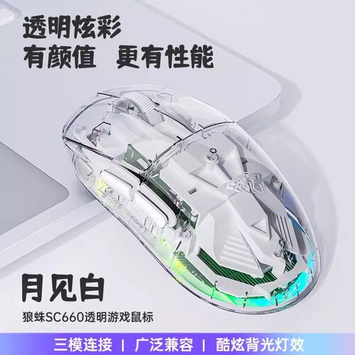 狼蛛SC660透明无线三模机械游戏电竞鼠标炫酷背光无畏契约三角洲