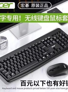 acer宏碁OAK110无线键盘鼠标套装台式电脑笔记本商务办公家用游戏