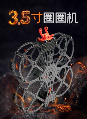 FLYROUN3.5/5寸圈圈机碳纤四轴穿越机架带保护圈风火轮QAV250航拍