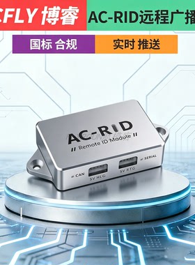 ACFLY AC-RID无人机远程识别广播模块 UART+DroneCAN WiFi+蓝牙