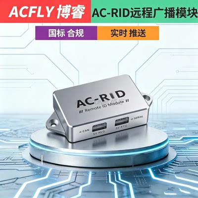 ACFLY AC-RID无人机远程识别广播模块 UART+DroneCAN WiFi+蓝牙