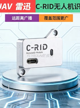 CUAV雷迅C-RID无人机识别码远程广播模块ID模块DroneCAN/USRT航模