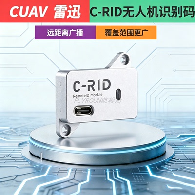 CUAV雷迅C-RID无人机识别码远程广播模块ID模块DroneCAN/USRT航模