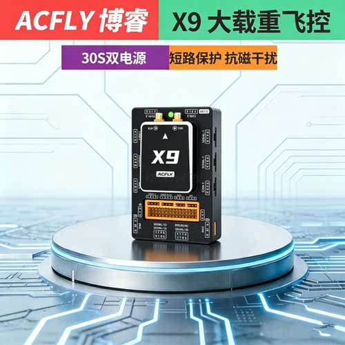 ACFLYX9国产飞控大载重