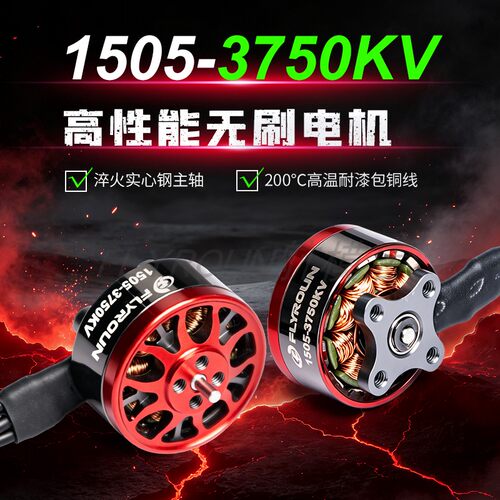 穿越机电机FLYROUN1505 KV3750 4S3寸2.5寸倒置圈圈机无刷马达