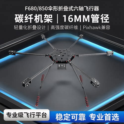 F680/850伞形折叠式六轴飞行器pixhawk 多轴碳纤机架16MM管径